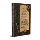 Charh as-Sunnah: l'explication de la Sunna de l'imam al-Muzanî de cheikh Zayd al-Madkhalî